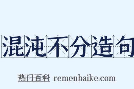 混沌不分造句是什么意思的图片